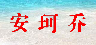 安珂乔品牌logo