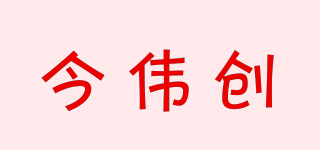KINWEICHUANG/今伟创品牌logo