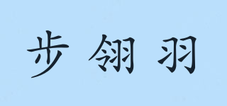 步翎羽品牌logo