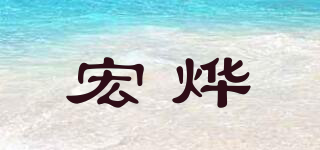 宏烨品牌logo