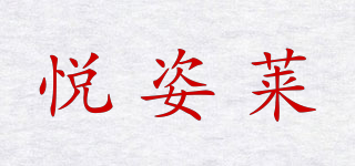 yezli/悦姿莱品牌logo