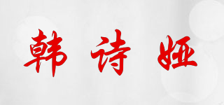 韩诗娅品牌logo