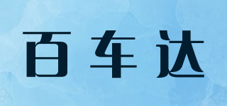 百车达品牌logo