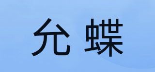 允蝶品牌logo