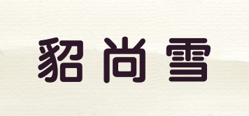 貂尚雪品牌logo