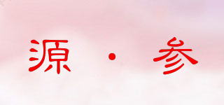 源·参品牌logo