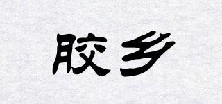 胶乡品牌logo