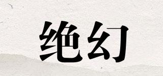 绝幻品牌logo