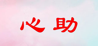 心助品牌logo