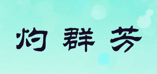 ZF/灼群芳品牌logo