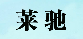 莱驰品牌logo