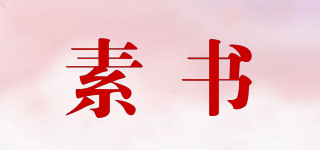 Grandvisite/素书品牌logo