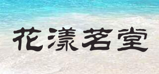 花漾茗堂品牌logo