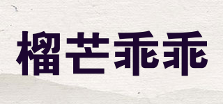 榴芒乖乖品牌logo