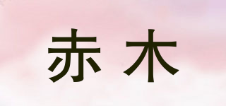 赤木品牌logo