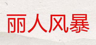 丽人风暴品牌logo