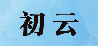 初云品牌logo