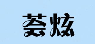 荟炫品牌logo