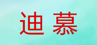 迪慕品牌logo