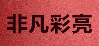 非凡彩亮品牌logo