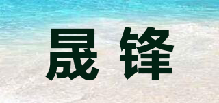 晟锋品牌logo