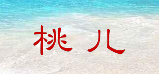 桃儿品牌logo