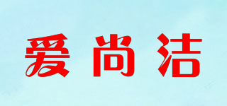 爱尚洁品牌logo