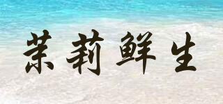 茉莉鲜生品牌logo