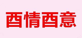 酉情酉意品牌logo