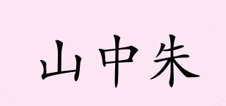 山中朱品牌logo