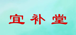 宜补堂品牌logo