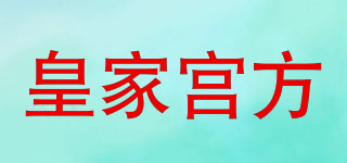 皇家宫方品牌logo