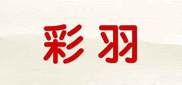 彩羽品牌logo