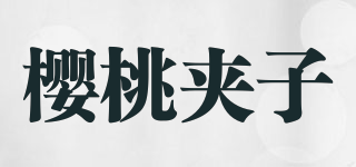 樱桃夹子品牌logo