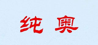纯奥品牌logo