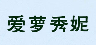 爱萝秀妮品牌logo