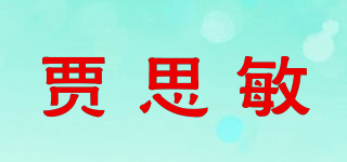 贾思敏品牌logo