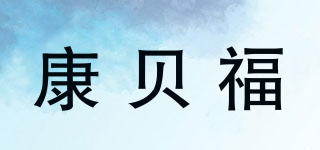 康贝福品牌logo