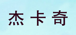 杰卡奇品牌logo