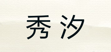 秀汐品牌logo
