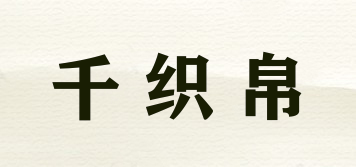 千织帛品牌logo