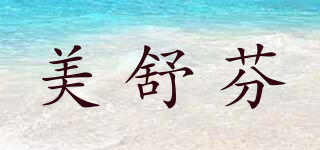美舒芬品牌logo