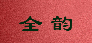 全韵品牌logo