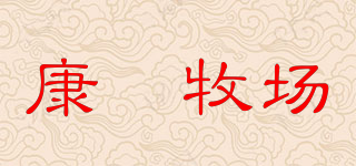康菓牧场品牌logo