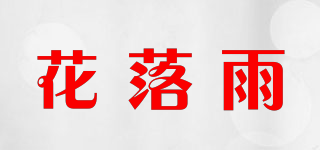 花落雨品牌logo