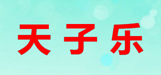 天子乐品牌logo