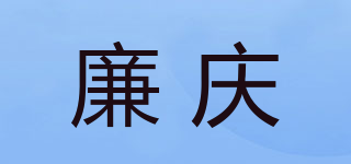 廉庆品牌logo