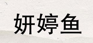 妍婷鱼品牌logo