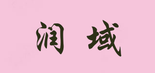润域品牌logo