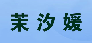 茉汐媛品牌logo
